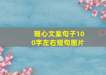 随心文案句子100字左右短句图片