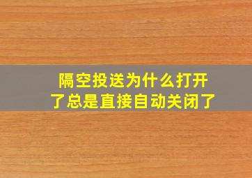 隔空投送为什么打开了总是直接自动关闭了