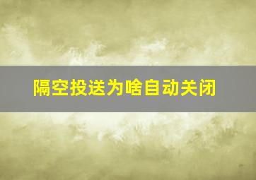 隔空投送为啥自动关闭