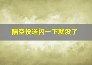 隔空投送闪一下就没了