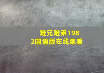 难兄难弟1982国语版在线观看