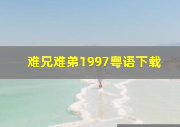 难兄难弟1997粤语下载