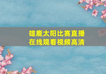 雄鹿太阳比赛直播在线观看视频高清