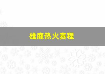 雄鹿热火赛程