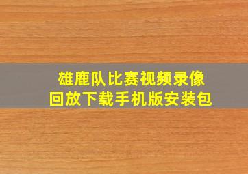 雄鹿队比赛视频录像回放下载手机版安装包