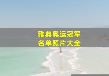 雅典奥运冠军名单照片大全