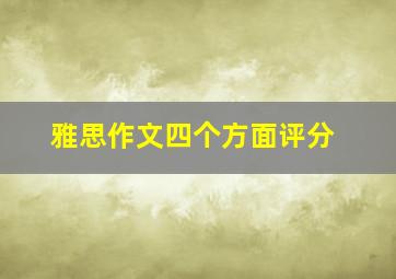 雅思作文四个方面评分