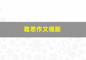 雅思作文模版