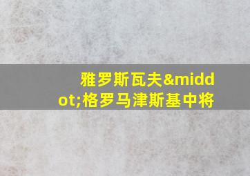 雅罗斯瓦夫·格罗马津斯基中将