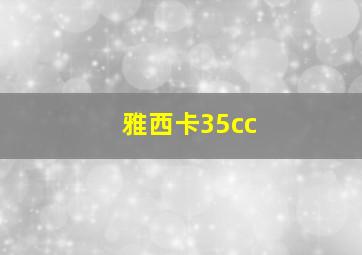 雅西卡35cc