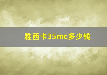 雅西卡35mc多少钱