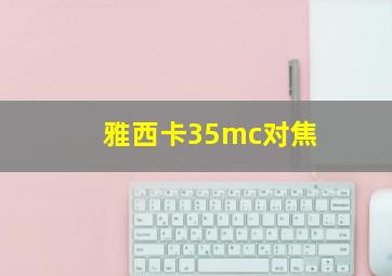 雅西卡35mc对焦