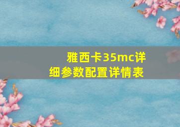 雅西卡35mc详细参数配置详情表