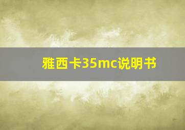 雅西卡35mc说明书