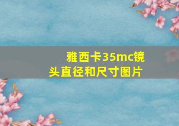 雅西卡35mc镜头直径和尺寸图片