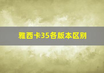 雅西卡35各版本区别