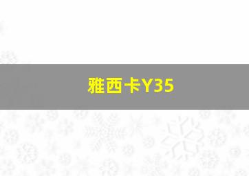 雅西卡Y35