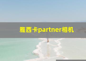 雅西卡partner相机