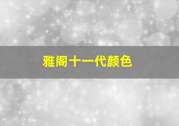 雅阁十一代颜色