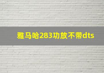 雅马哈283功放不带dts