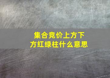 集合竞价上方下方红绿柱什么意思