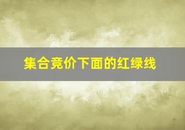 集合竞价下面的红绿线