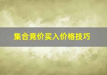 集合竞价买入价格技巧