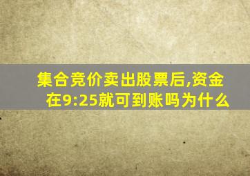 集合竞价卖出股票后,资金在9:25就可到账吗为什么