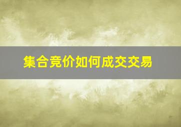 集合竞价如何成交交易