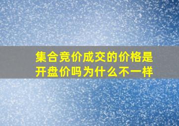 集合竞价成交的价格是开盘价吗为什么不一样