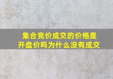 集合竞价成交的价格是开盘价吗为什么没有成交