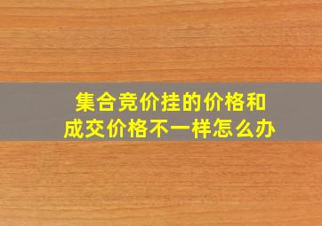 集合竞价挂的价格和成交价格不一样怎么办