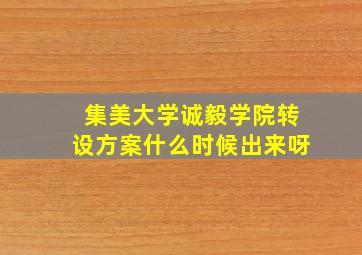 集美大学诚毅学院转设方案什么时候出来呀