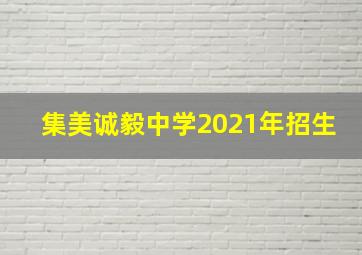 集美诚毅中学2021年招生