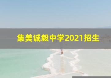 集美诚毅中学2021招生