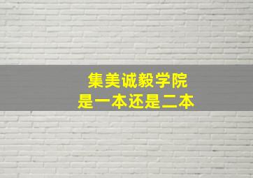 集美诚毅学院是一本还是二本