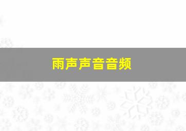 雨声声音音频