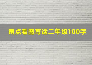 雨点看图写话二年级100字