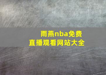 雨燕nba免费直播观看网站大全