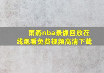 雨燕nba录像回放在线观看免费视频高清下载