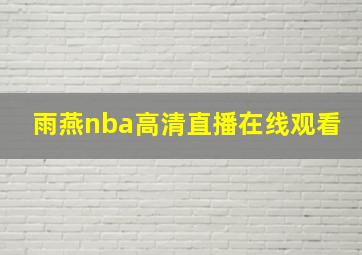 雨燕nba高清直播在线观看