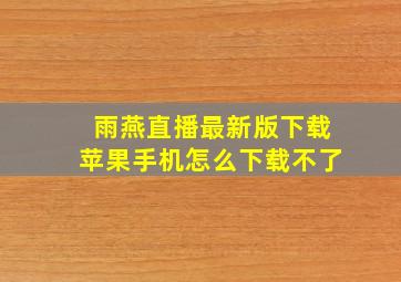 雨燕直播最新版下载苹果手机怎么下载不了