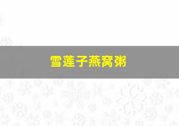 雪莲子燕窝粥