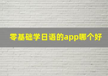 零基础学日语的app哪个好