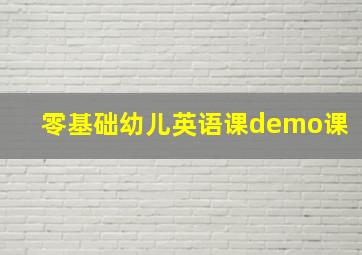 零基础幼儿英语课demo课