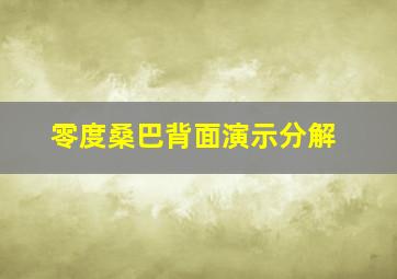 零度桑巴背面演示分解