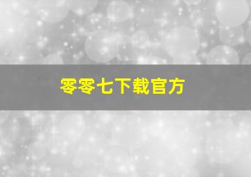 零零七下载官方