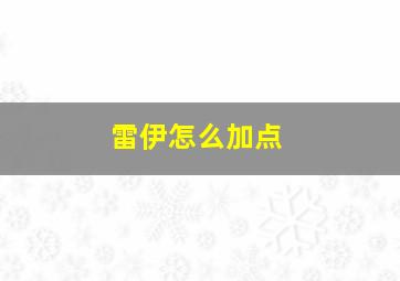 雷伊怎么加点