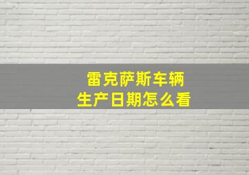 雷克萨斯车辆生产日期怎么看