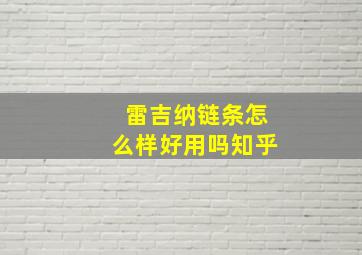 雷吉纳链条怎么样好用吗知乎